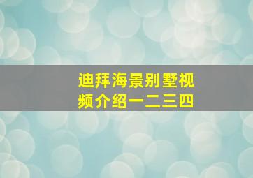 迪拜海景别墅视频介绍一二三四