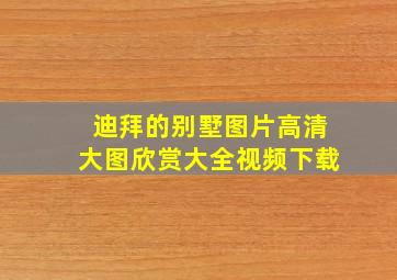 迪拜的别墅图片高清大图欣赏大全视频下载