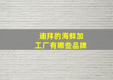 迪拜的海鲜加工厂有哪些品牌