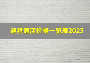 迪拜酒店价格一览表2023