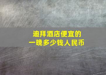 迪拜酒店便宜的一晚多少钱人民币