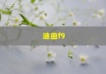 迪曲f9