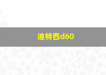 迪特西d60