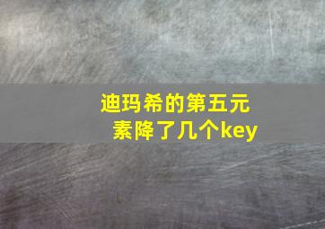 迪玛希的第五元素降了几个key