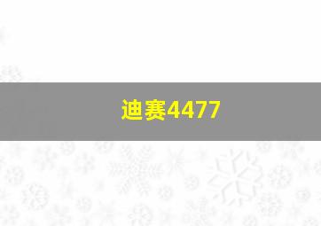 迪赛4477