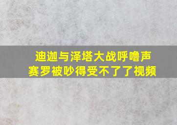 迪迦与泽塔大战呼噜声赛罗被吵得受不了了视频