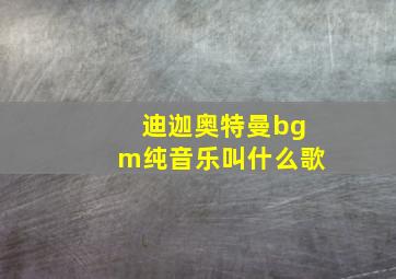 迪迦奥特曼bgm纯音乐叫什么歌