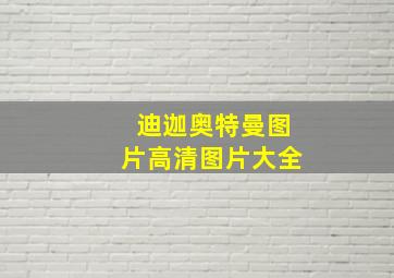 迪迦奥特曼图片高清图片大全