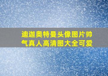 迪迦奥特曼头像图片帅气真人高清图大全可爱