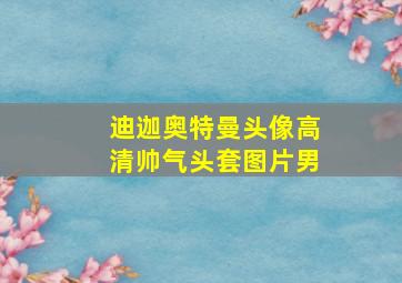 迪迦奥特曼头像高清帅气头套图片男