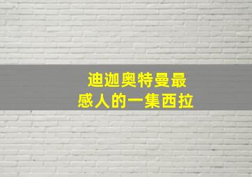 迪迦奥特曼最感人的一集西拉