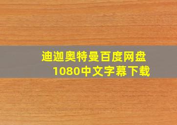 迪迦奥特曼百度网盘1080中文字幕下载