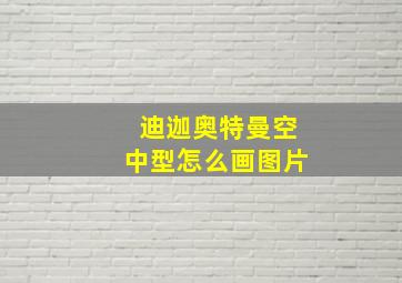 迪迦奥特曼空中型怎么画图片