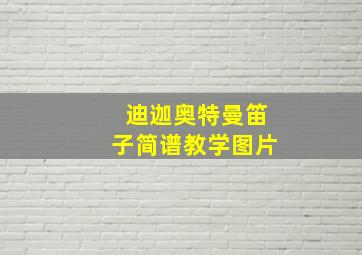 迪迦奥特曼笛子简谱教学图片