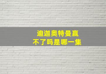 迪迦奥特曼赢不了吗是哪一集