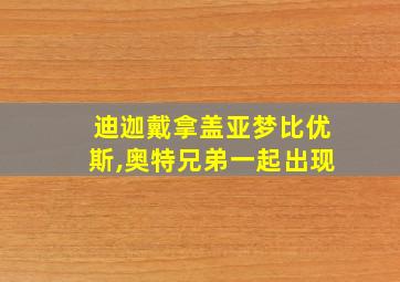 迪迦戴拿盖亚梦比优斯,奥特兄弟一起出现