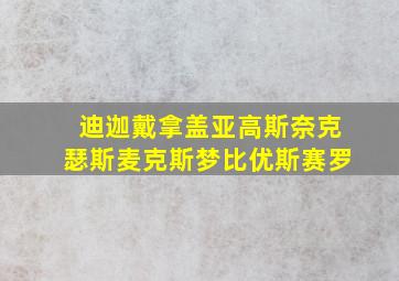 迪迦戴拿盖亚高斯奈克瑟斯麦克斯梦比优斯赛罗