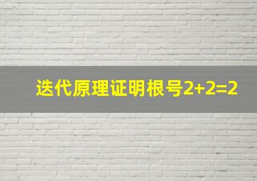 迭代原理证明根号2+2=2