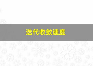 迭代收敛速度