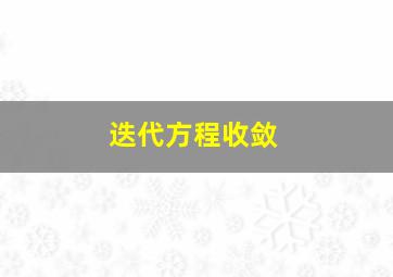 迭代方程收敛