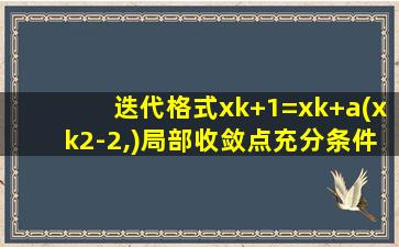 迭代格式xk+1=xk+a(xk2-2,)局部收敛点充分条件