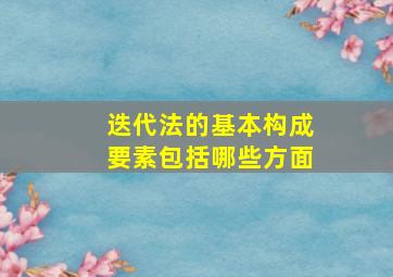 迭代法的基本构成要素包括哪些方面