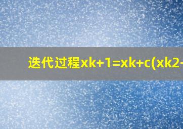 迭代过程xk+1=xk+c(xk2-5)