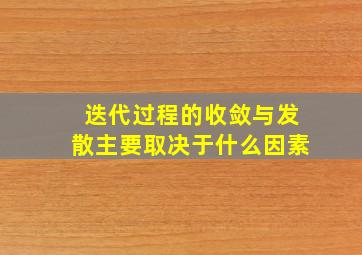 迭代过程的收敛与发散主要取决于什么因素