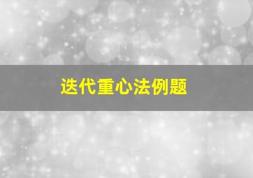 迭代重心法例题