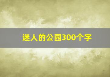 迷人的公园300个字