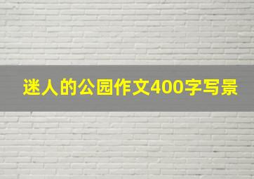 迷人的公园作文400字写景