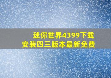 迷你世界4399下载安装四三版本最新免费