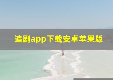 追剧app下载安卓苹果版