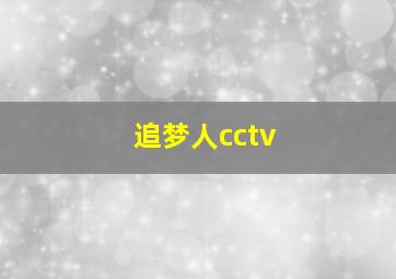 追梦人cctv