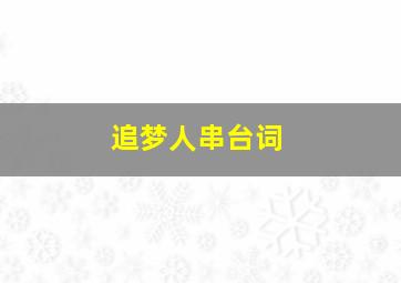 追梦人串台词