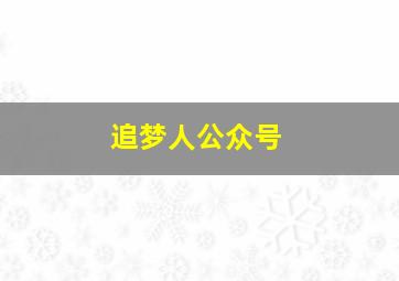 追梦人公众号