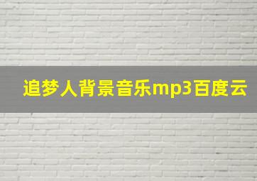 追梦人背景音乐mp3百度云