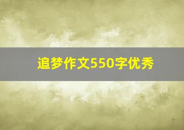 追梦作文550字优秀