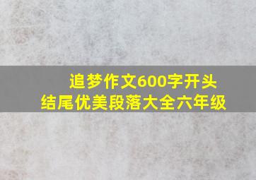 追梦作文600字开头结尾优美段落大全六年级