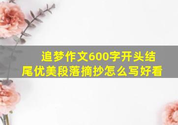 追梦作文600字开头结尾优美段落摘抄怎么写好看