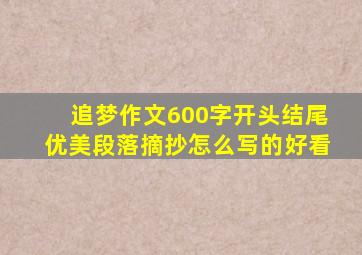 追梦作文600字开头结尾优美段落摘抄怎么写的好看