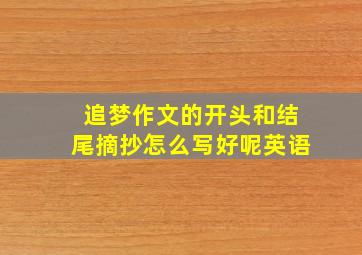 追梦作文的开头和结尾摘抄怎么写好呢英语