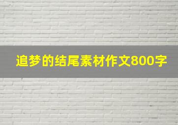 追梦的结尾素材作文800字