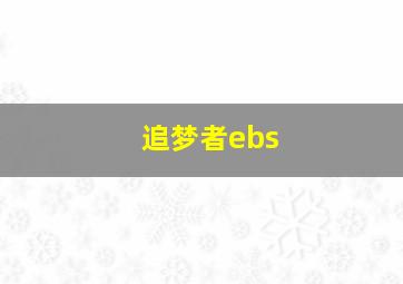 追梦者ebs