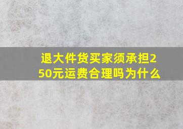 退大件货买家须承担250元运费合理吗为什么