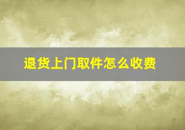 退货上门取件怎么收费