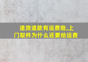 退货退款有运费险,上门取件为什么还要给运费