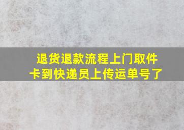 退货退款流程上门取件卡到快递员上传运单号了