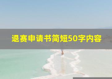 退赛申请书简短50字内容