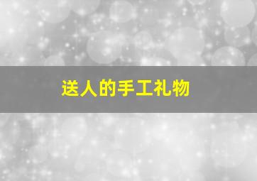 送人的手工礼物